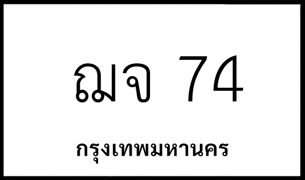 ฌจ 74